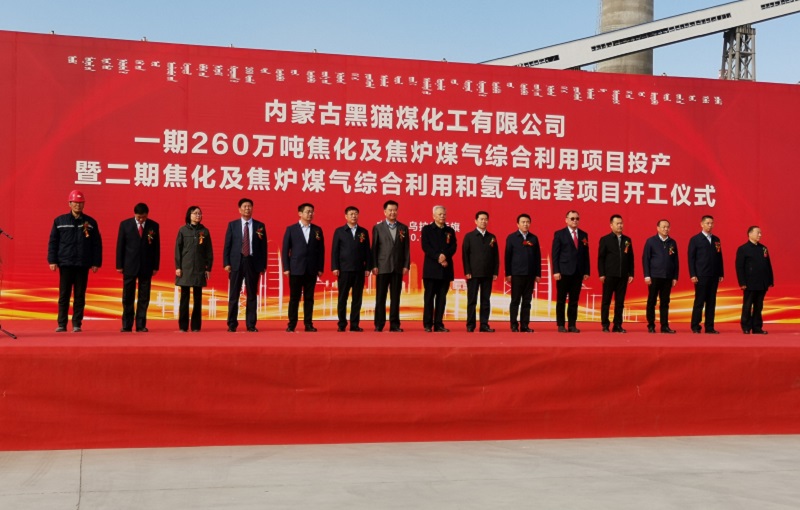 內(nèi)蒙古黑貓煤化工一期焦化項(xiàng)目投產(chǎn)暨二期項(xiàng)目開工儀式隆重舉行 內(nèi)蒙古黑貓煤化工一期焦化項(xiàng)目投產(chǎn)暨二期項(xiàng)目開工儀式隆重舉行