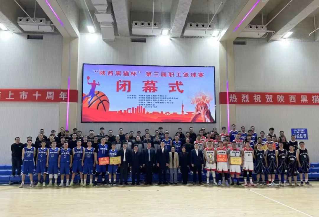 2024年第三屆“陜西黑貓杯”職工籃球賽圓滿閉幕 2024年第三屆“陜西黑貓杯”職工籃球賽圓滿閉幕